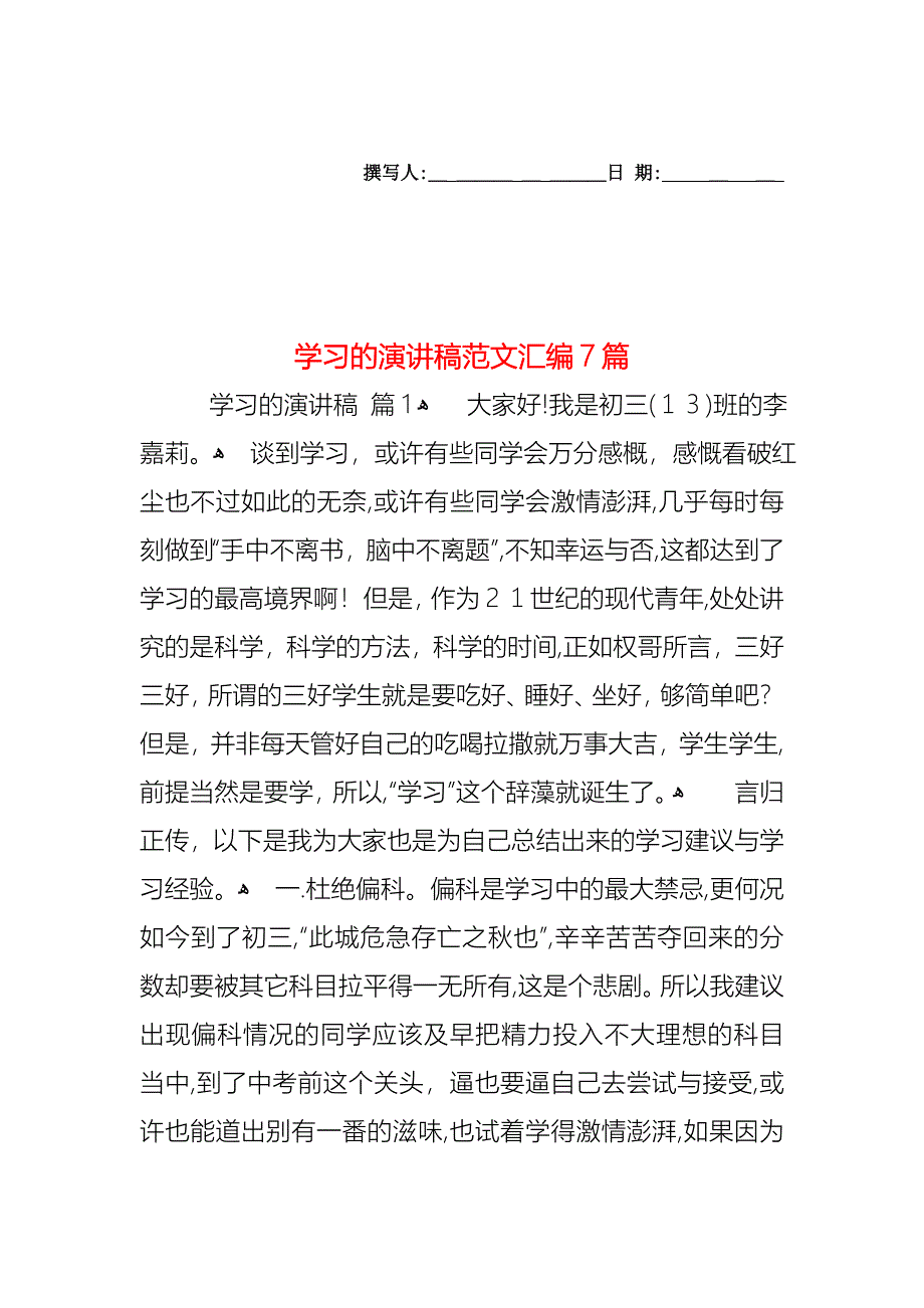 学习的演讲稿范文汇编7篇_第1页