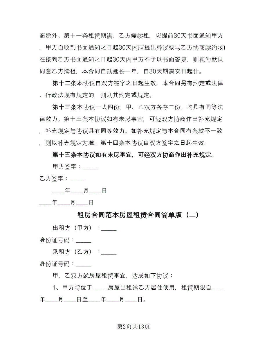 租房合同范本房屋租赁合同简单版（5篇）_第2页