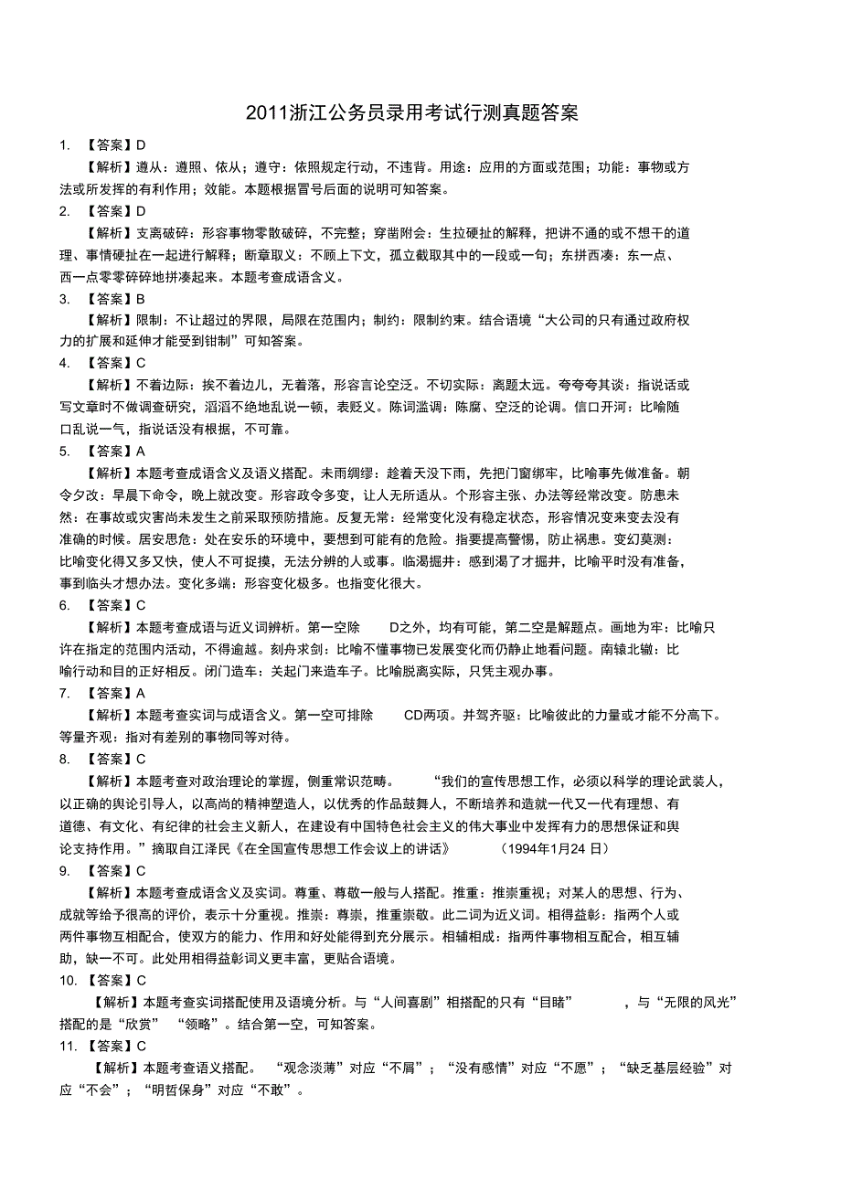 2011年浙江省公务员行政职业能力测验答案_第1页