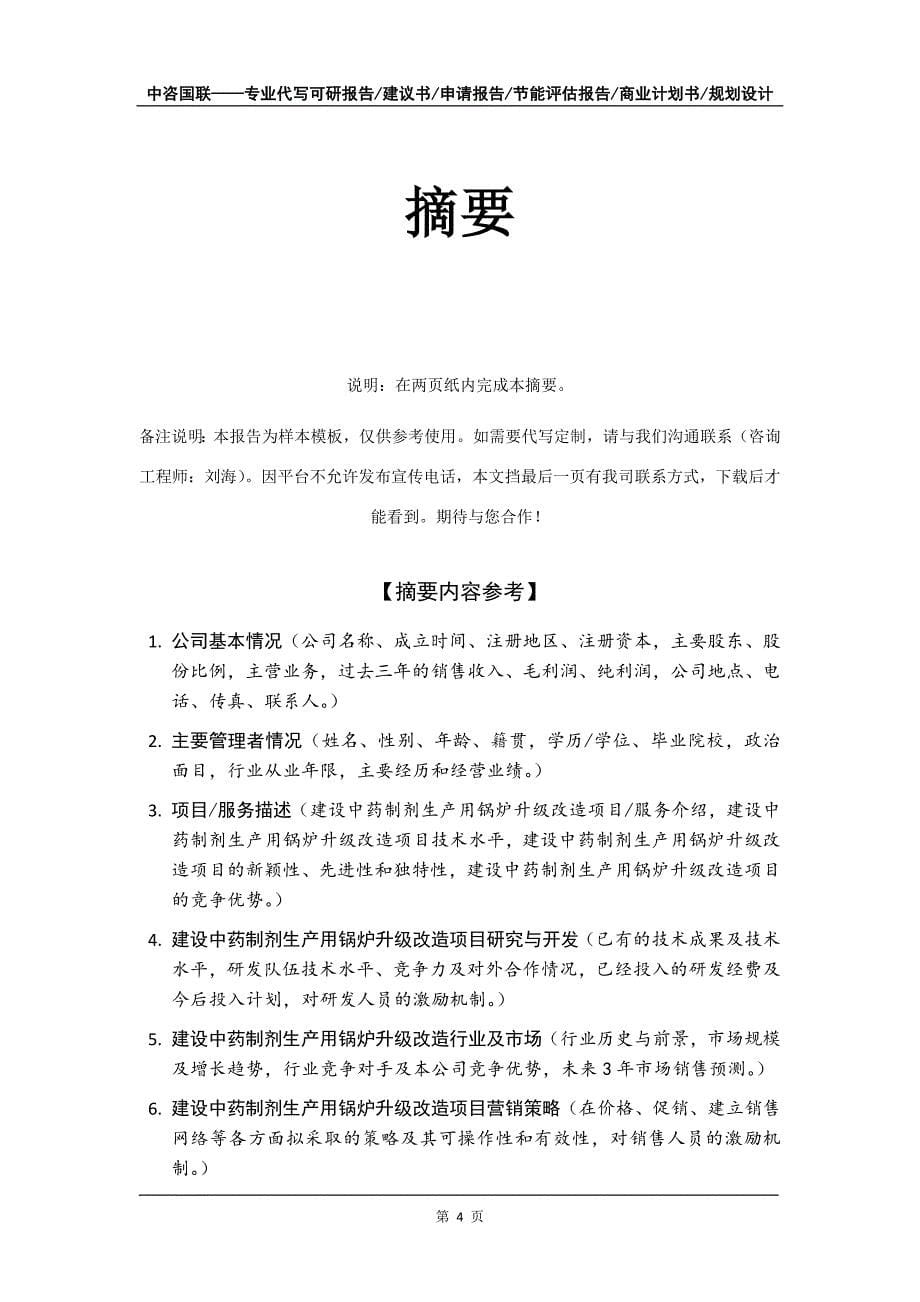 建设中药制剂生产用锅炉升级改造项目商业计划书写作模板-招商融资_第5页