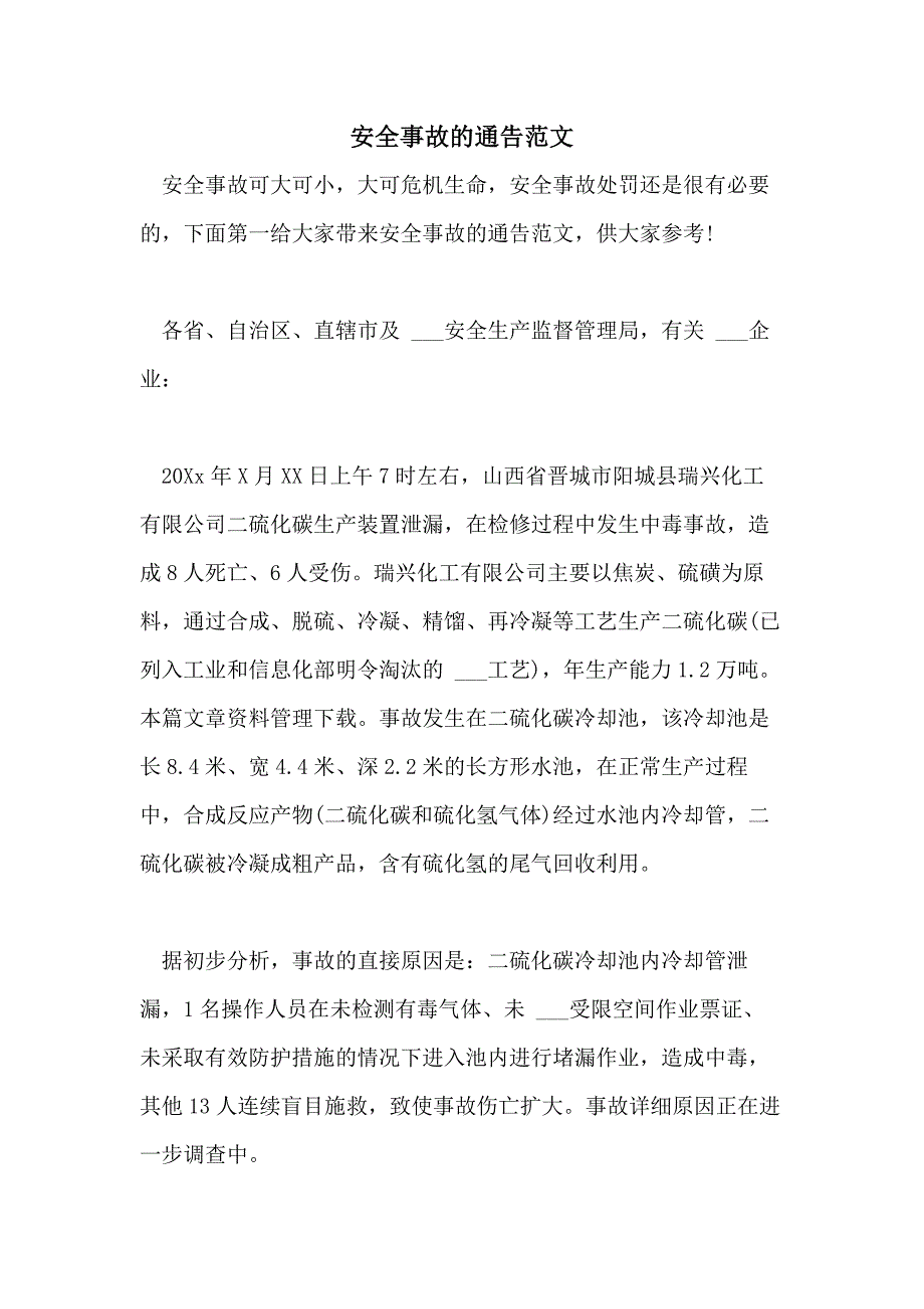 2021年安全事故的通告范文_第1页