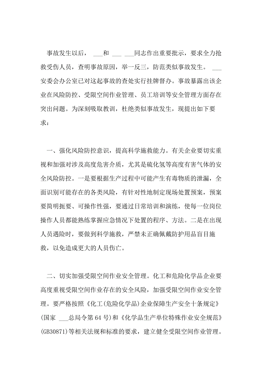 2021年安全事故的通告范文_第2页