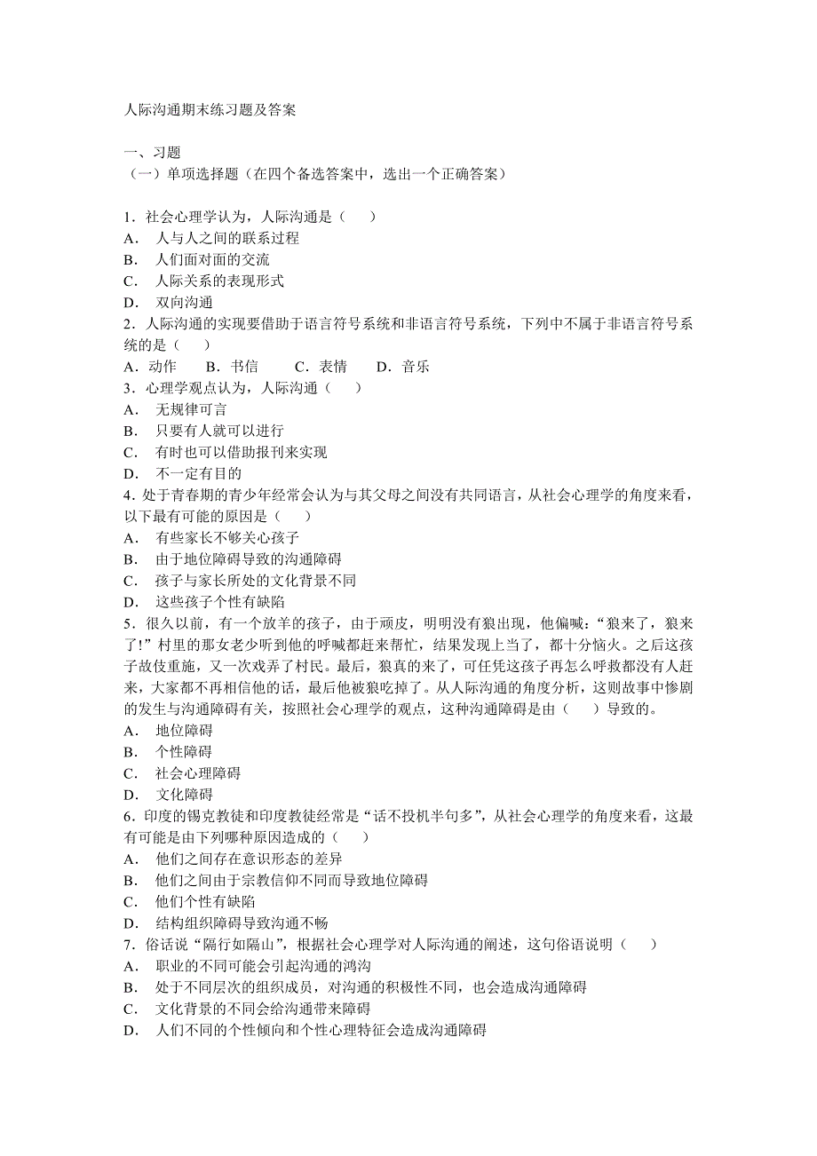 人际沟通期末练习题及答案_第1页