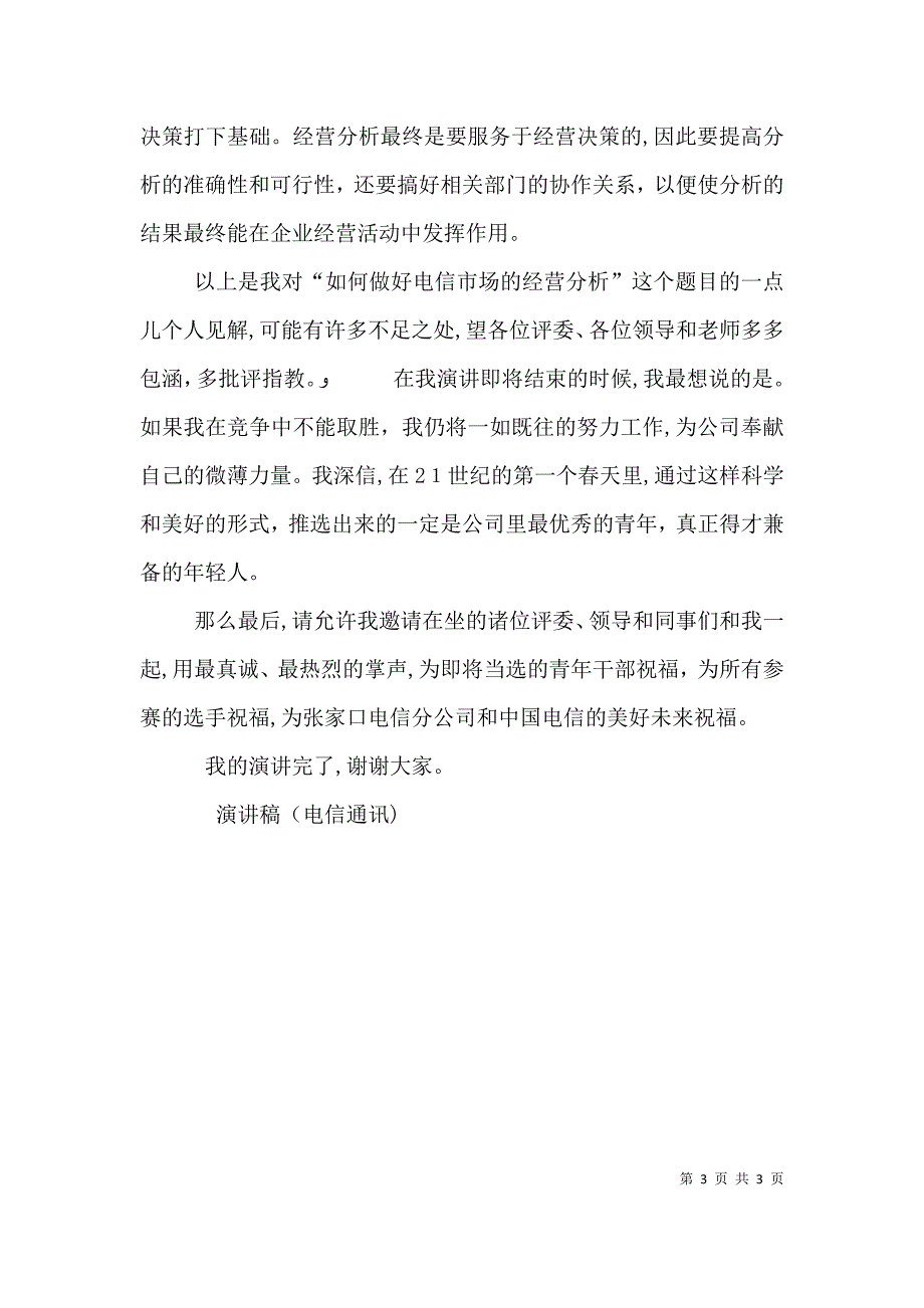 演讲稿电信通讯演讲范文_第3页