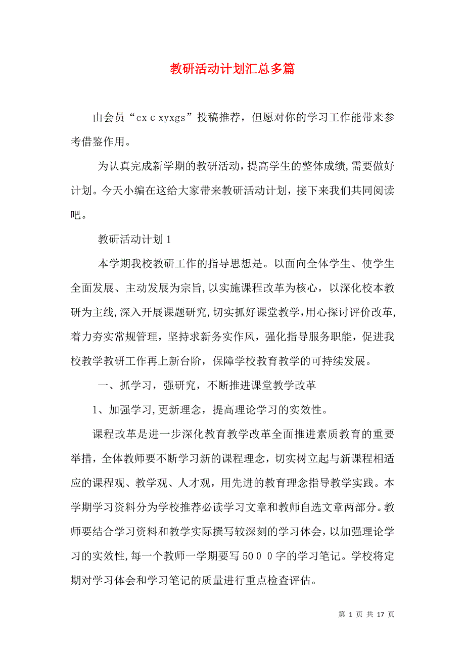 教研活动计划汇总多篇_第1页