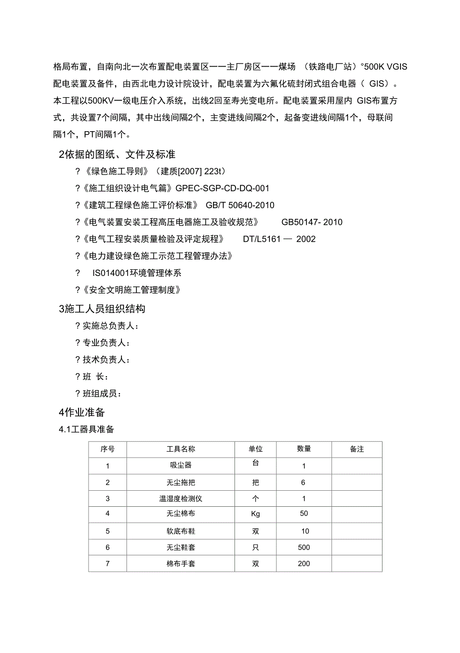 500KVGIS设备安装无尘化实施方案_第3页