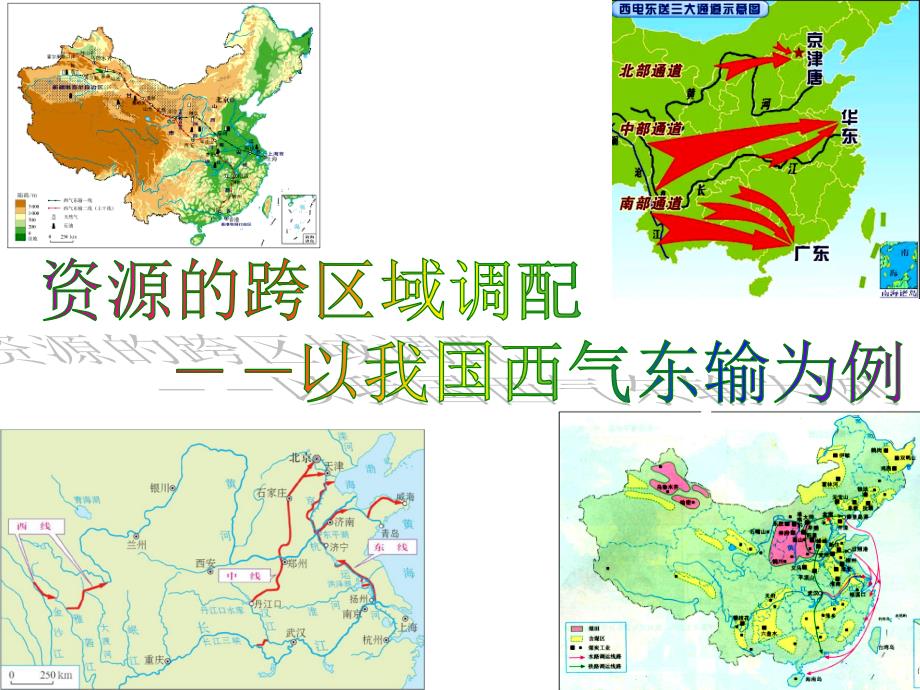 51资源的跨区域调配——以我国西气东输为例_第1页