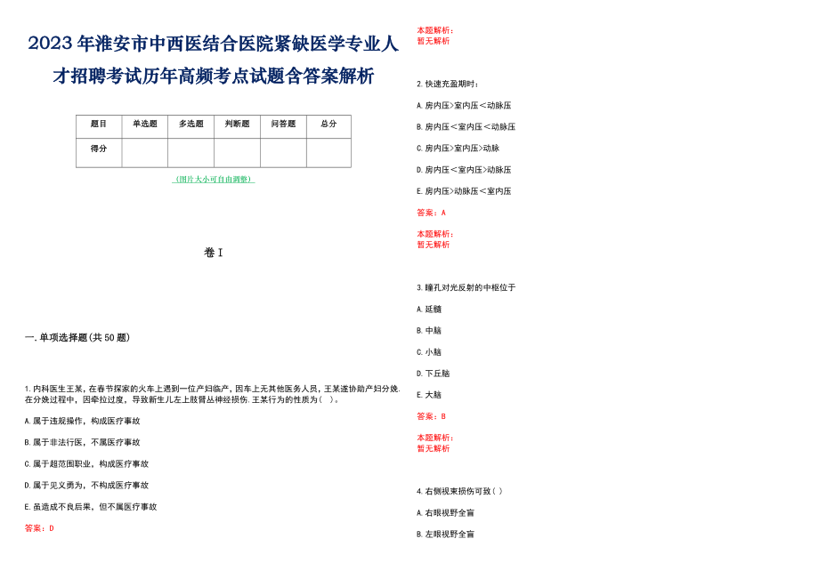 2023年淮安市中西医结合医院紧缺医学专业人才招聘考试历年高频考点试题含答案解析_第1页