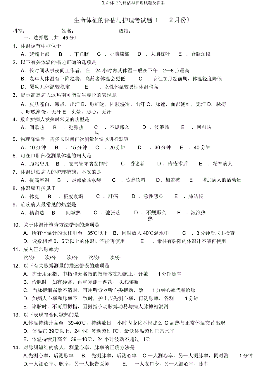 生命体征评估与护理试题.docx_第1页