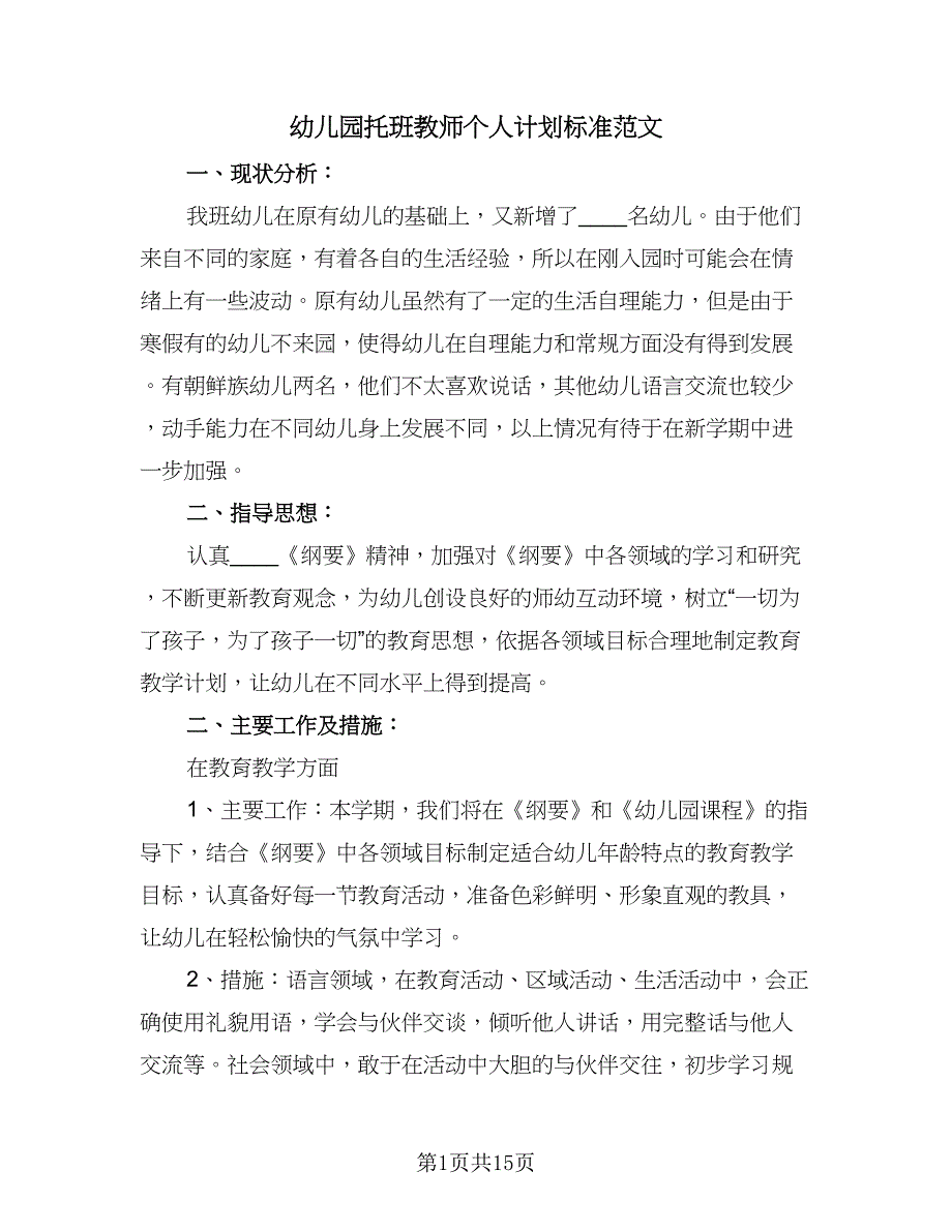 幼儿园托班教师个人计划标准范文（四篇）.doc_第1页