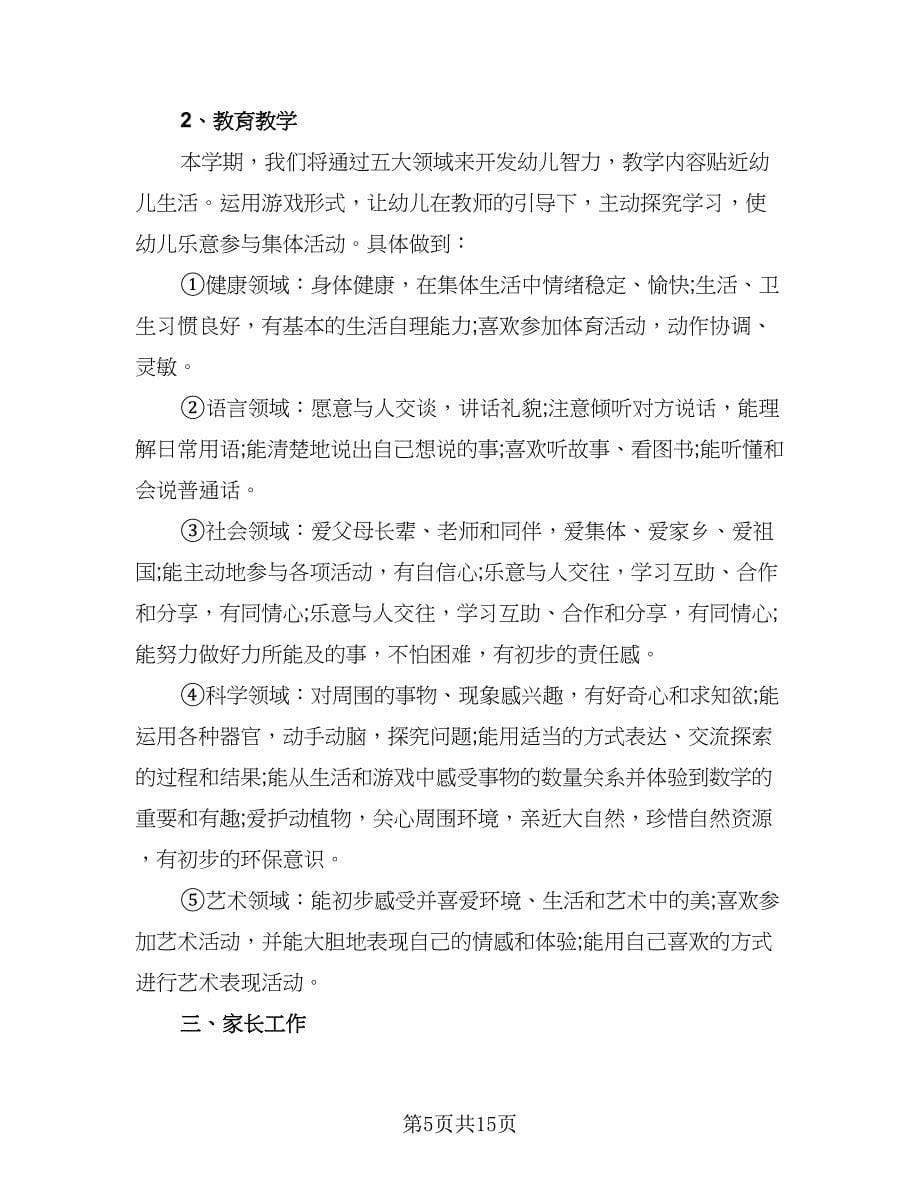 幼儿园托班教师个人计划标准范文（四篇）.doc_第5页