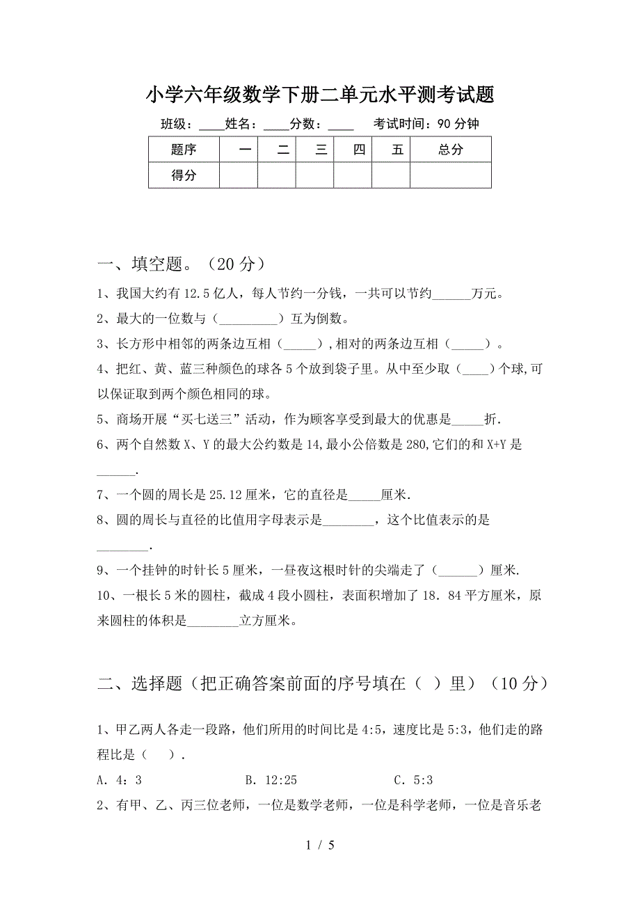 小学六年级数学下册二单元水平测考试题.doc_第1页