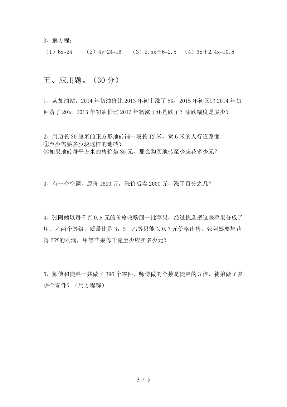 小学六年级数学下册二单元水平测考试题.doc_第3页