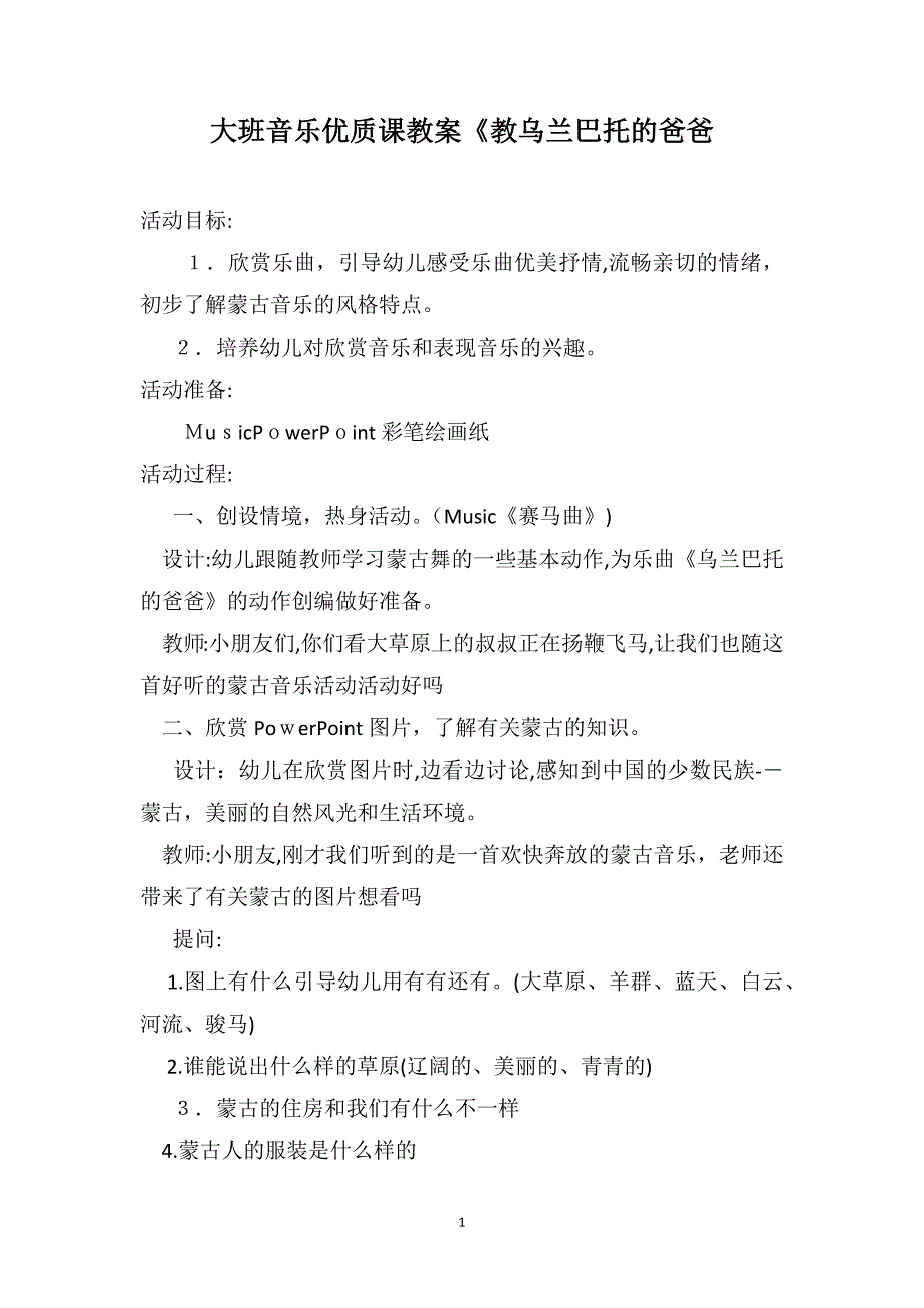 大班音乐优质课教案教乌兰巴托的爸爸_第1页