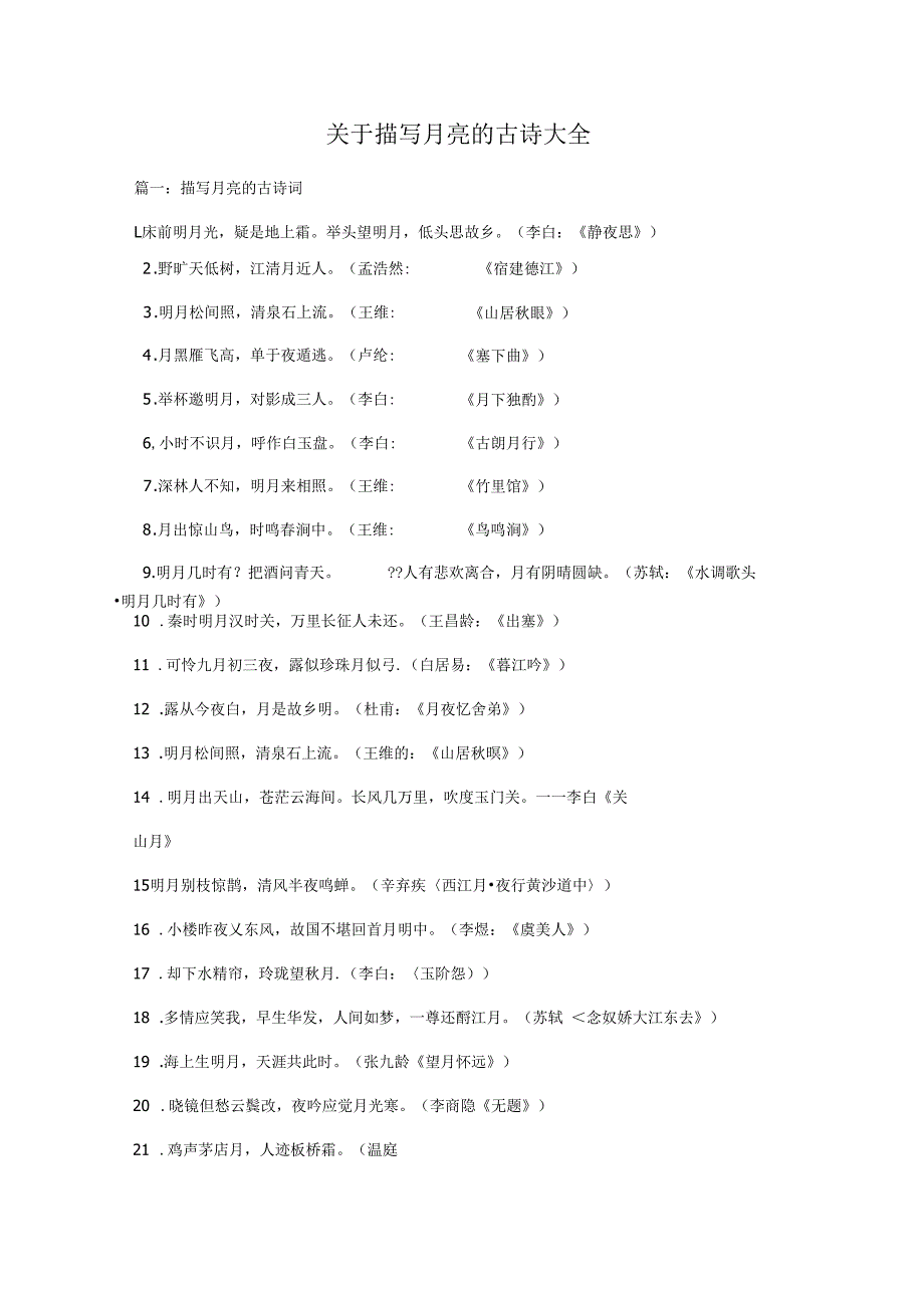 关于描写月亮的古诗大全_第1页