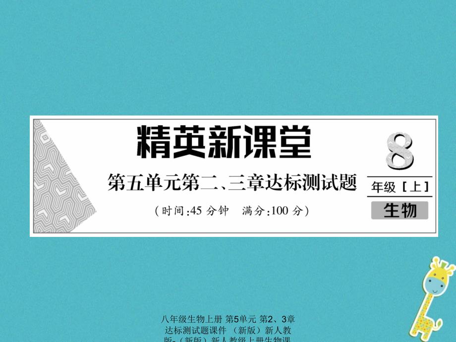 最新八年级生物上册第5单元第23章达标测试题_第1页