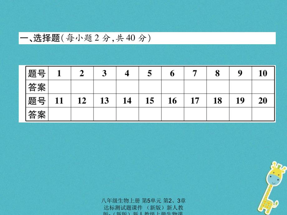 最新八年级生物上册第5单元第23章达标测试题_第2页