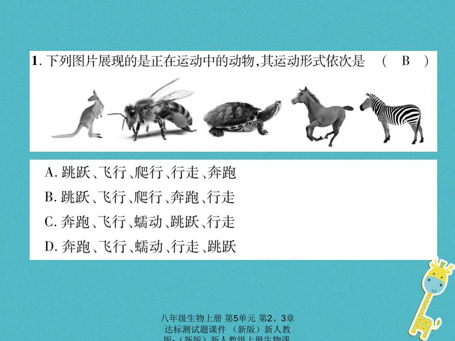 最新八年级生物上册第5单元第23章达标测试题_第3页