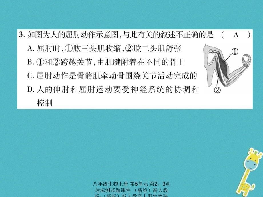 最新八年级生物上册第5单元第23章达标测试题_第5页