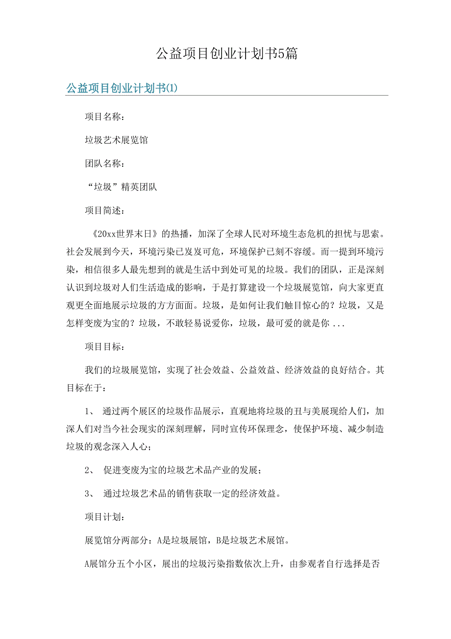 公益项目创业计划书5篇_第1页