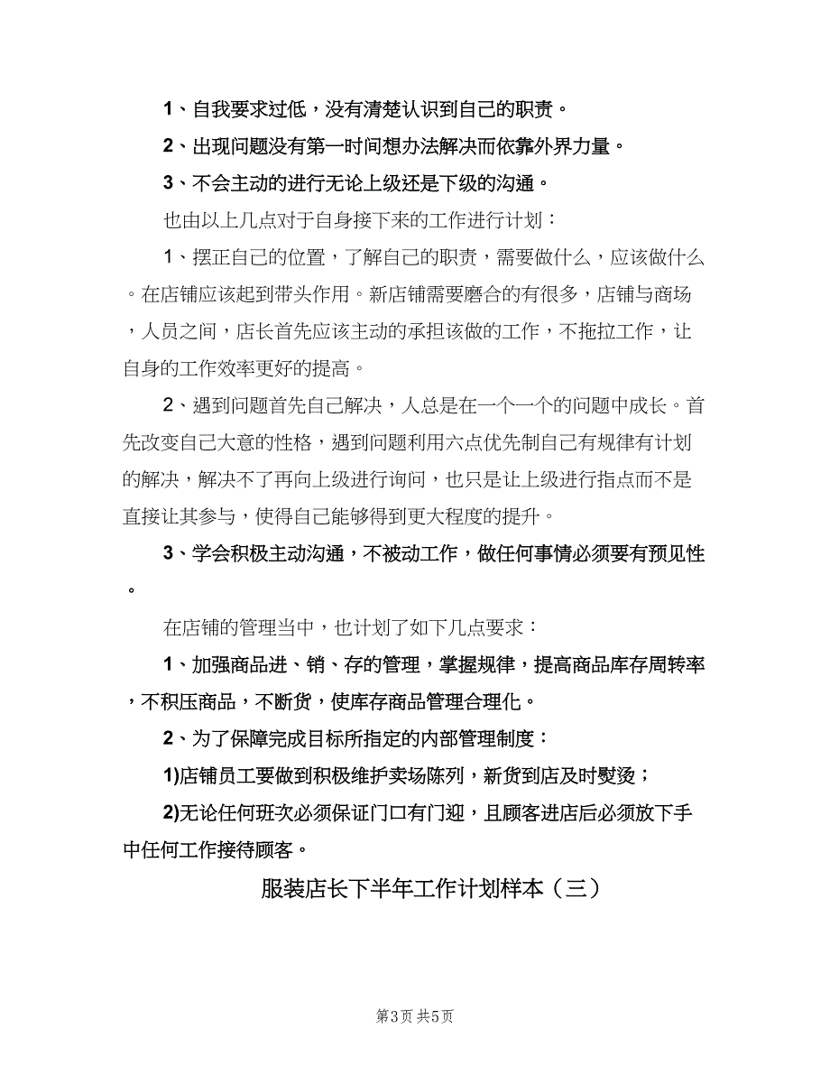 服装店长下半年工作计划样本（三篇）.doc_第3页