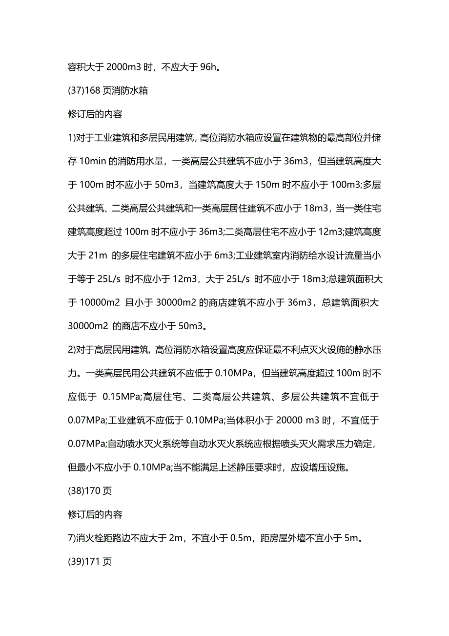 一级消防工程师消防安全技术实务教材勘误四_第3页