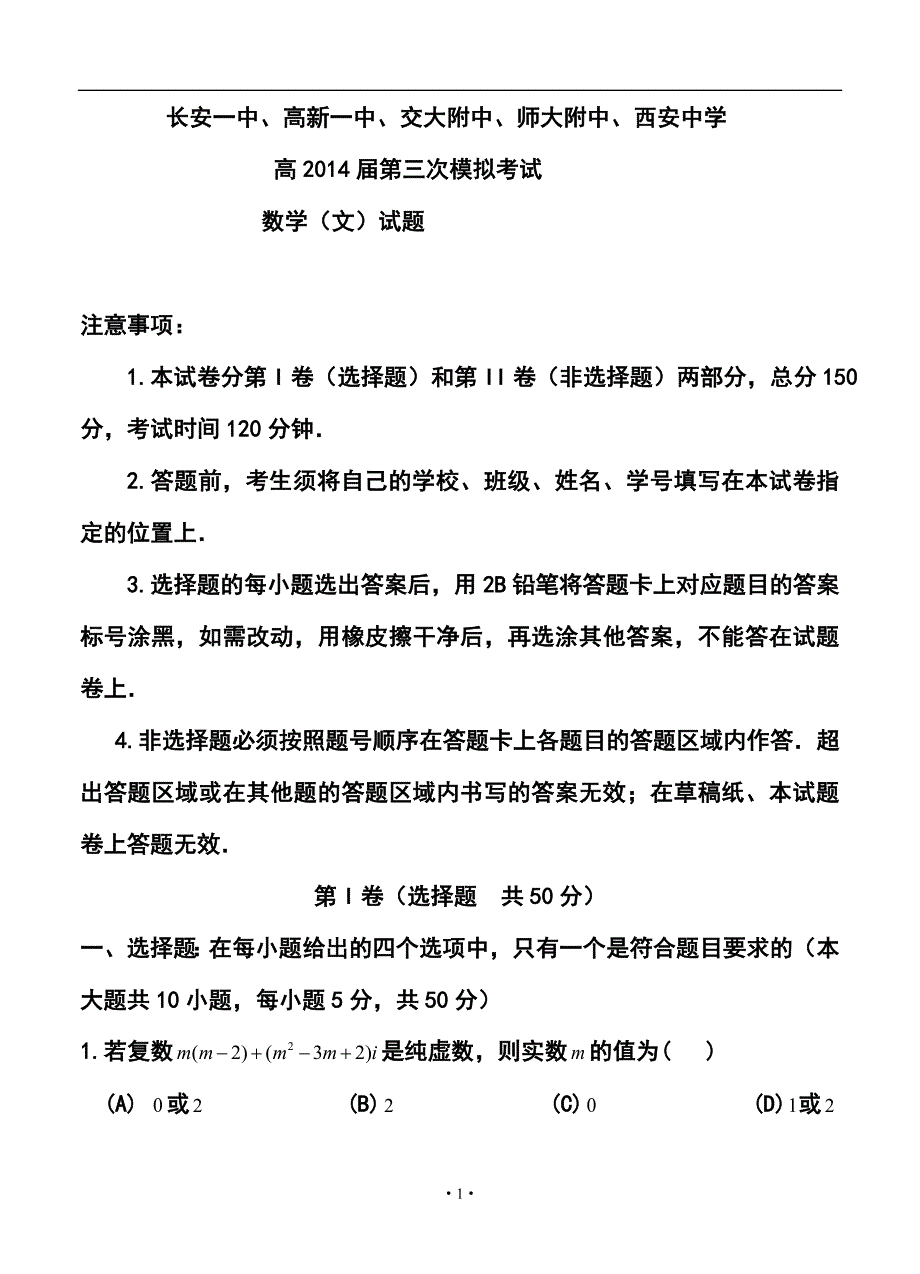 陕西省长安一中等五校高三第三次模拟文科数学试题及答案_第1页