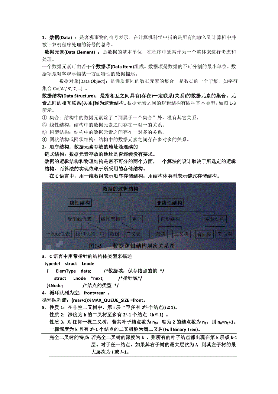 清华大学严蔚敏版数据结构考研要点(精华版).doc_第1页