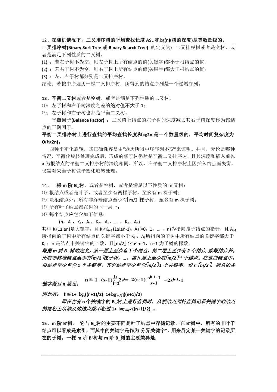 清华大学严蔚敏版数据结构考研要点(精华版).doc_第5页