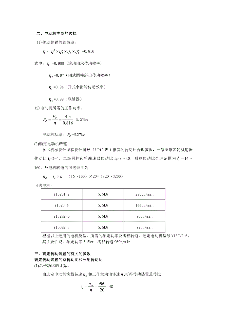 电动机类型的选择_第1页