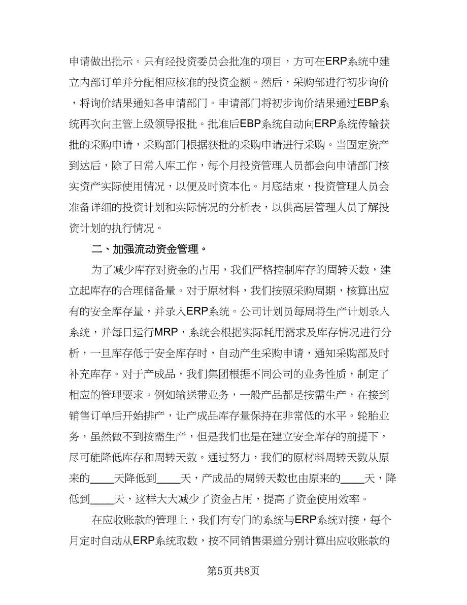 财务管理个人工作总结格式范文（二篇）.doc_第5页