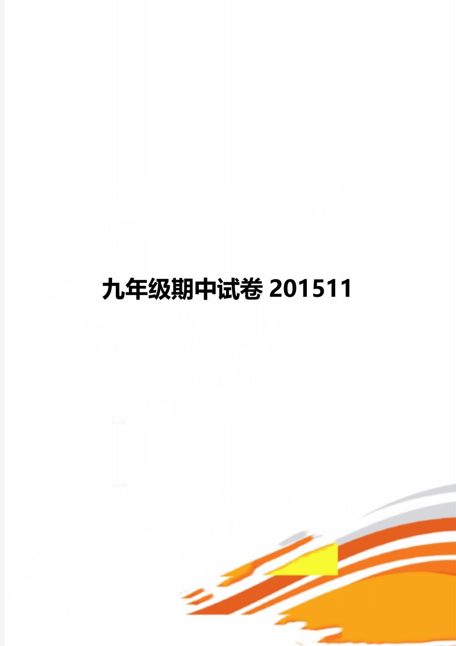 九年级期中试卷201511_第1页