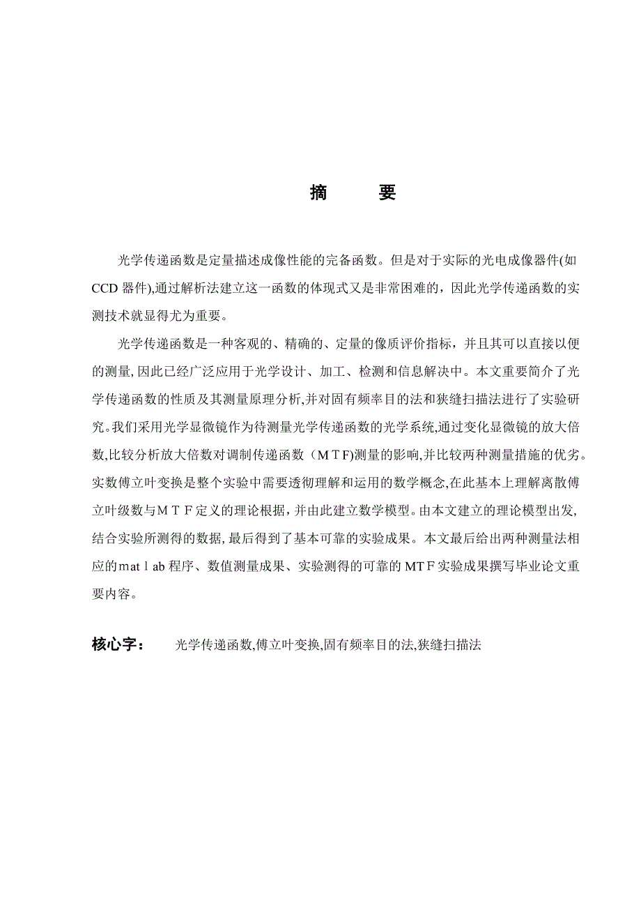 光学系统的光学传递函数OTF测定方法理论(实验)研究 - 终稿_第3页