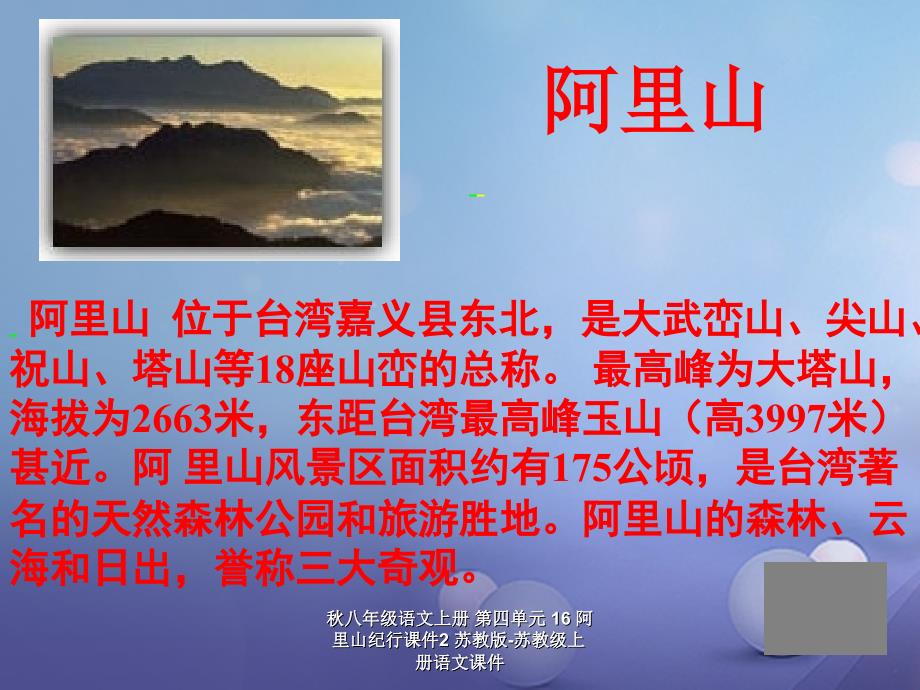 最新八年级语文上册第四单元16阿里山纪行课件2苏教版苏教级上册语文课件_第3页