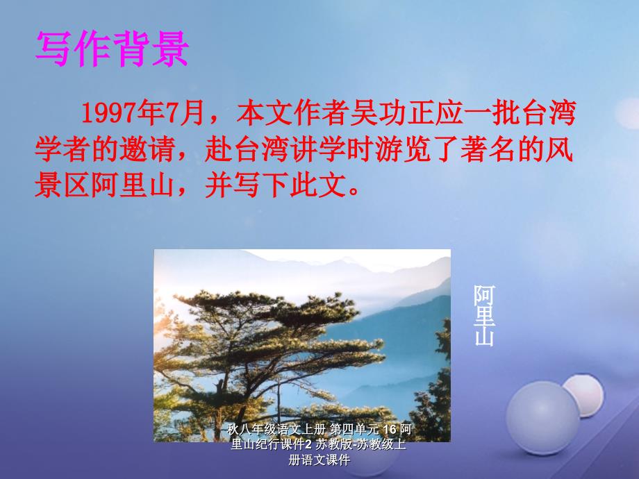 最新八年级语文上册第四单元16阿里山纪行课件2苏教版苏教级上册语文课件_第4页