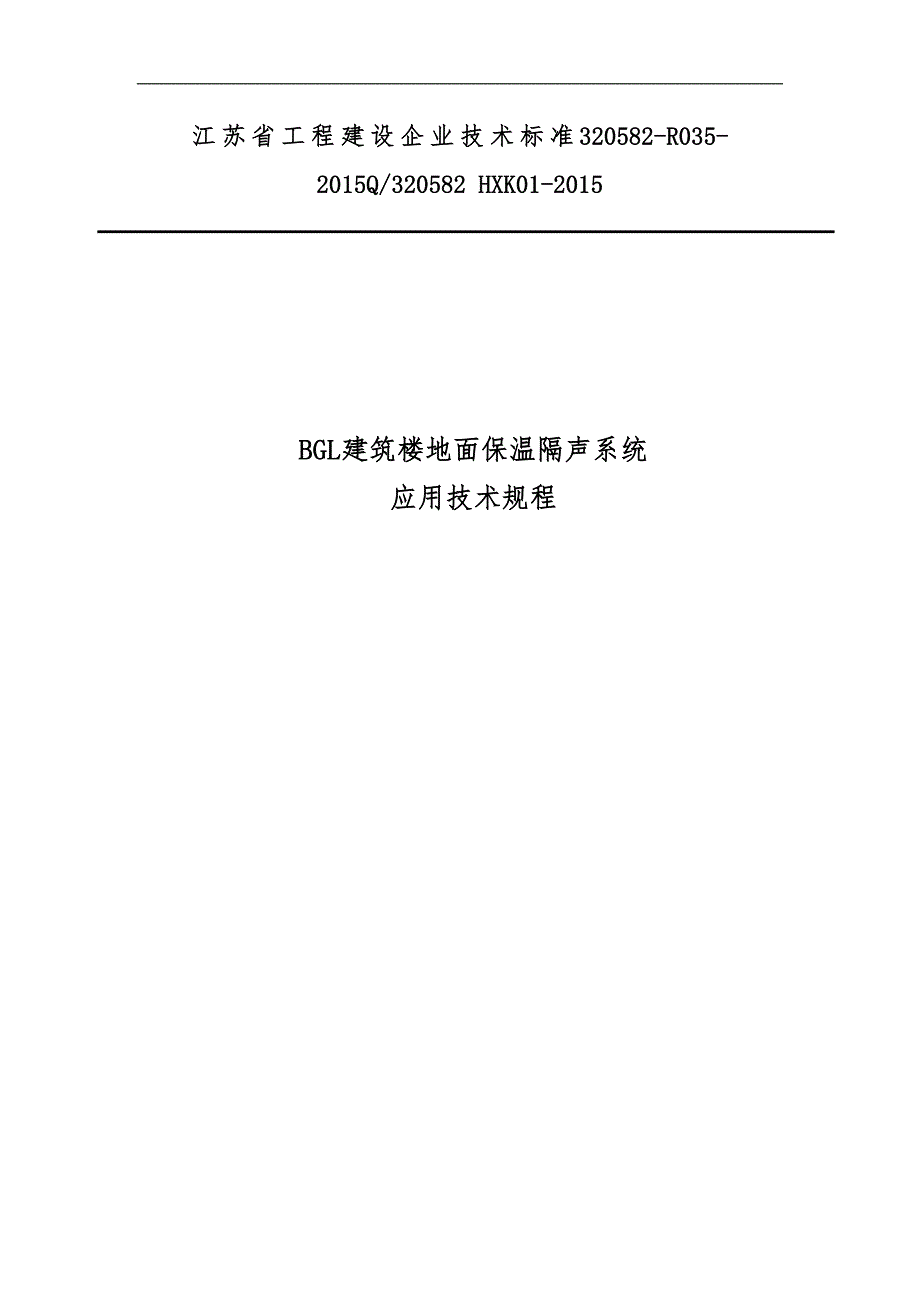 建筑楼地面保温隔声系统设计应用技术规范流程(DOC 41页)_第1页