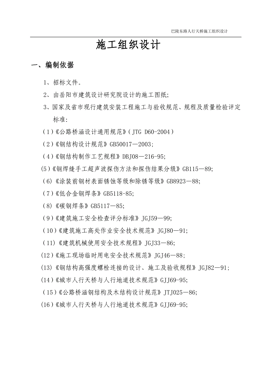 钢结构人行天桥施工组织设计试卷教案_第1页