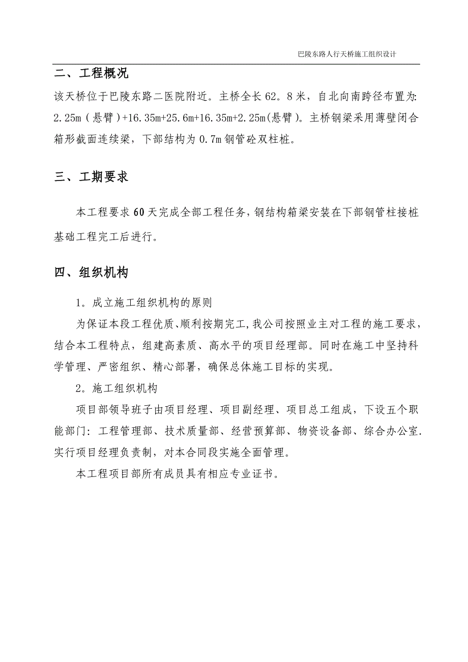 钢结构人行天桥施工组织设计试卷教案_第2页