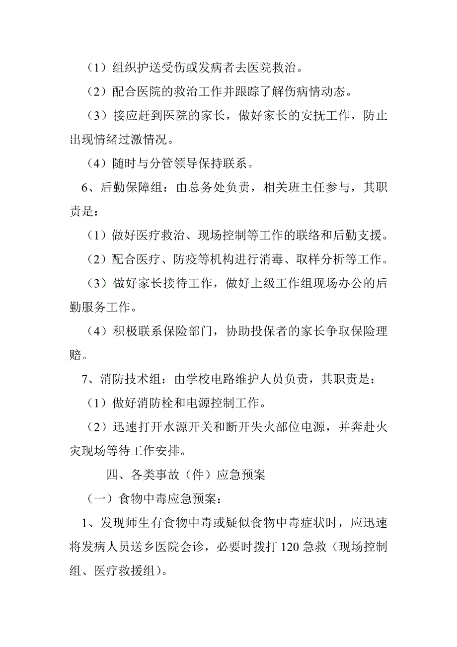 学校突发事故应急处理预案.doc_第4页