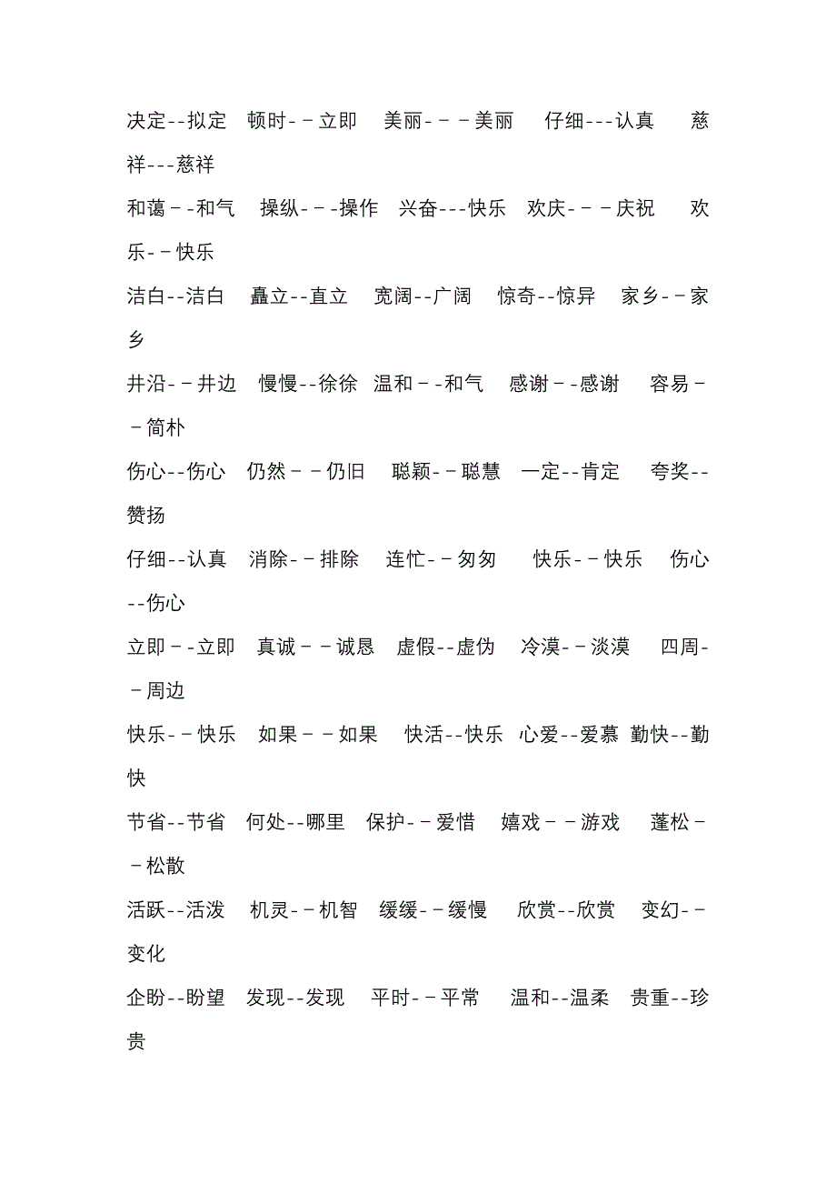 二上近义词、反义词、同音字汇总_第3页