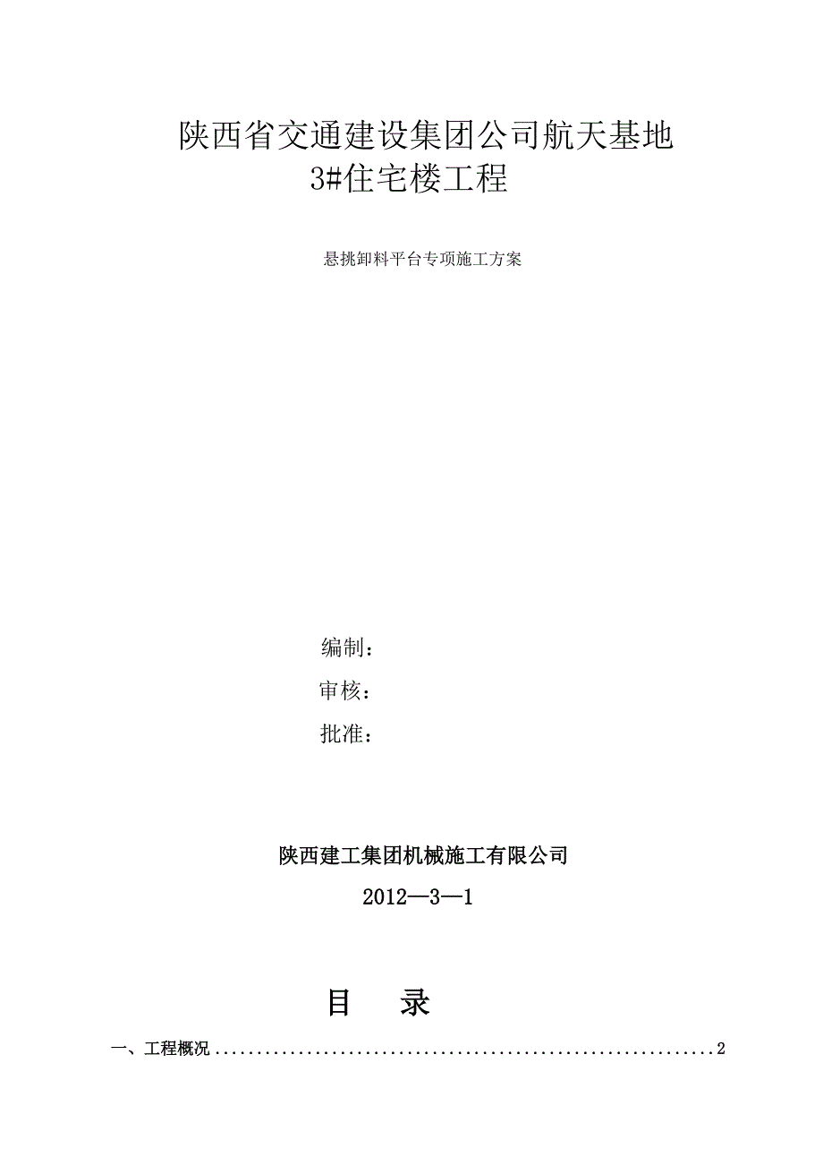 【施工方案】经专家论证卸料平台施工方案(DOC 15页)_第1页