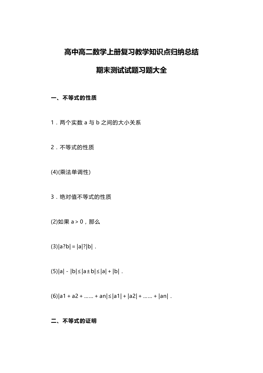 高中高二数学上册知识点总结,期末习题大全.docx_第1页