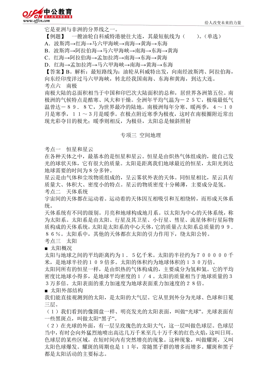 常识判断高频考点与高分题库_第4页