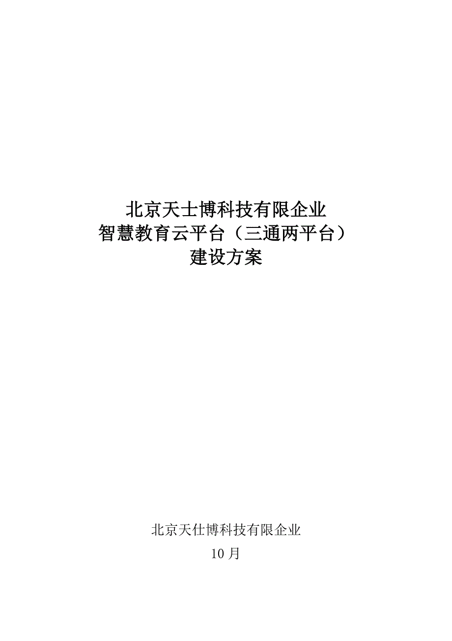 天仕博智慧教育云平台_第1页