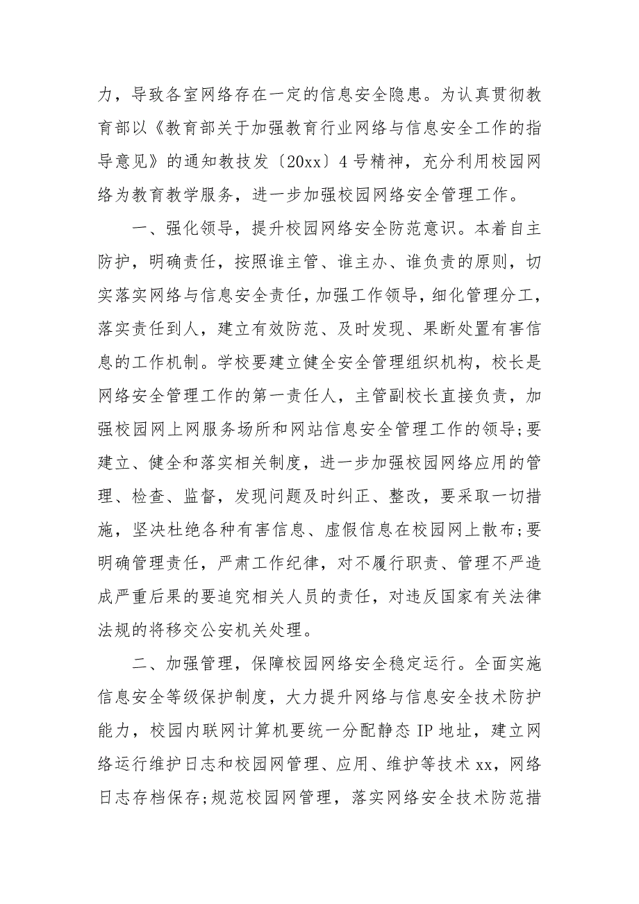 校园网络安全工作计划3篇_第3页