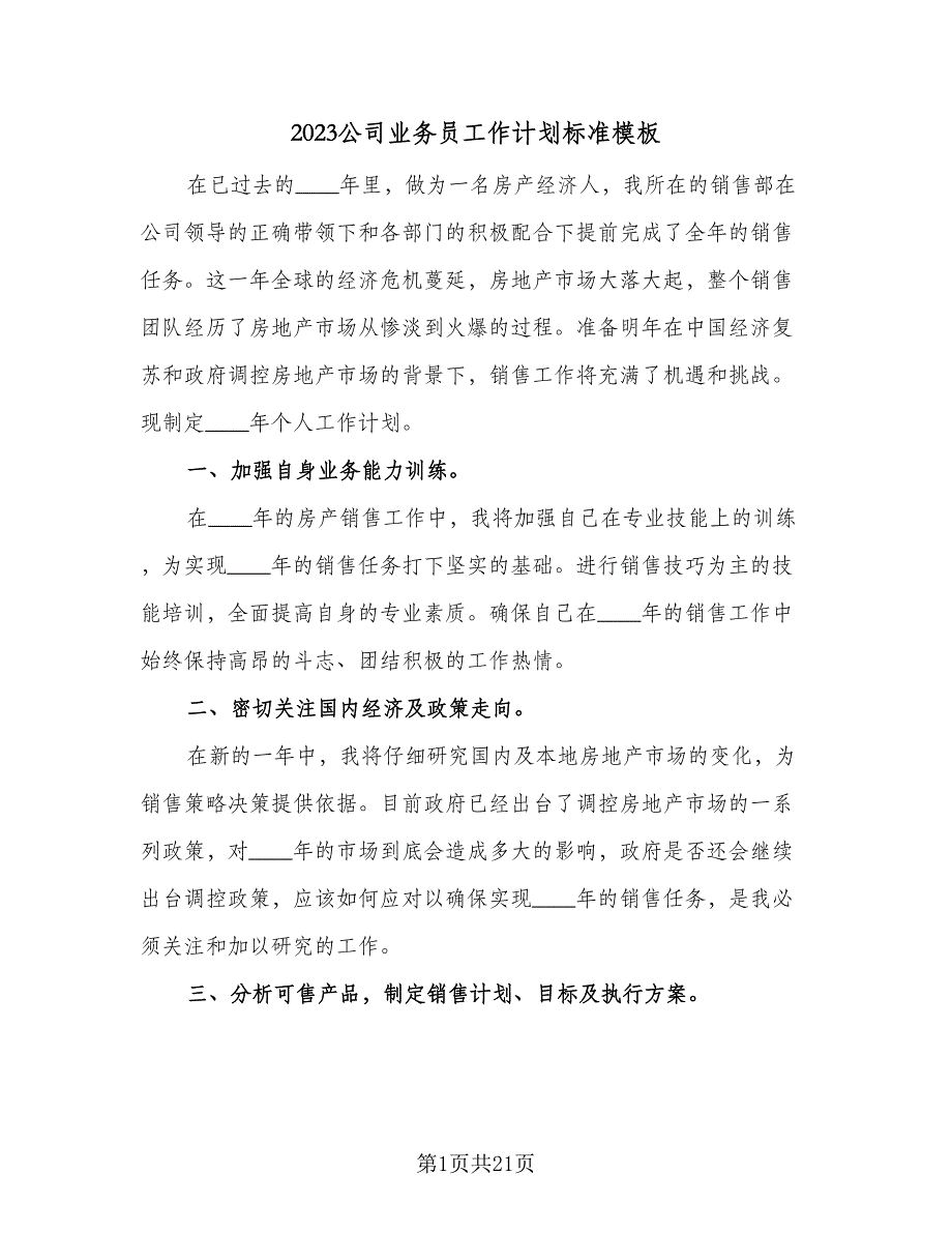 2023公司业务员工作计划标准模板（9篇）_第1页