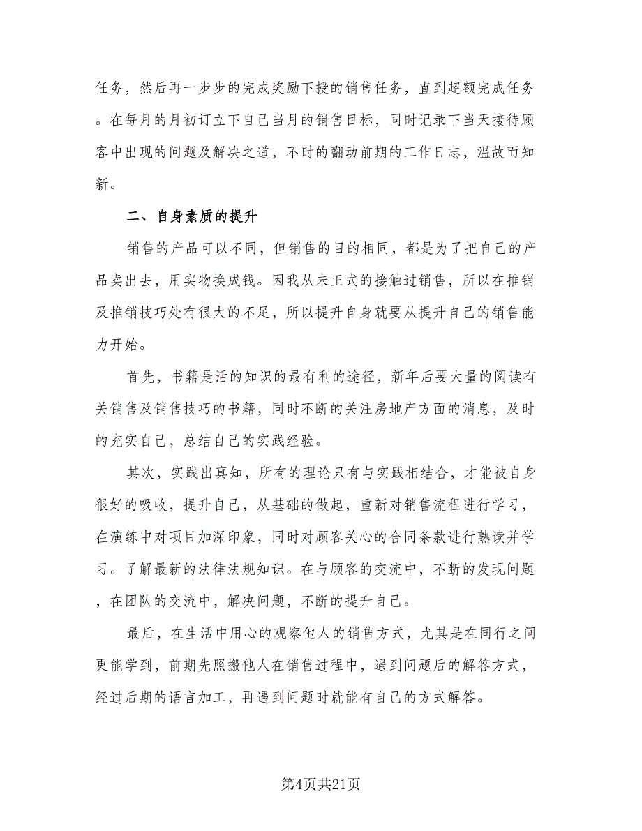 2023公司业务员工作计划标准模板（9篇）_第4页