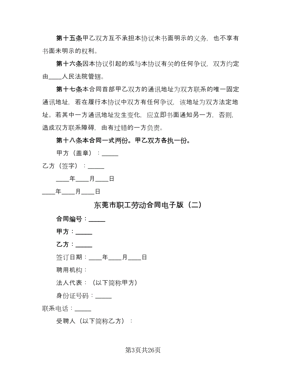 东莞市职工劳动合同电子版（6篇）_第3页