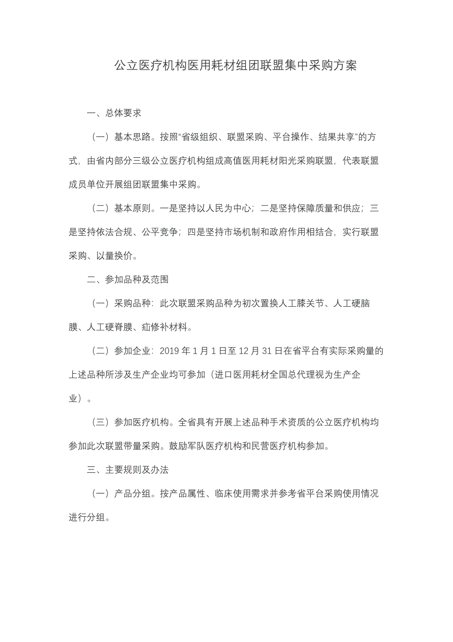 公立医疗机构医用耗材组团联盟集中采购方案_第1页