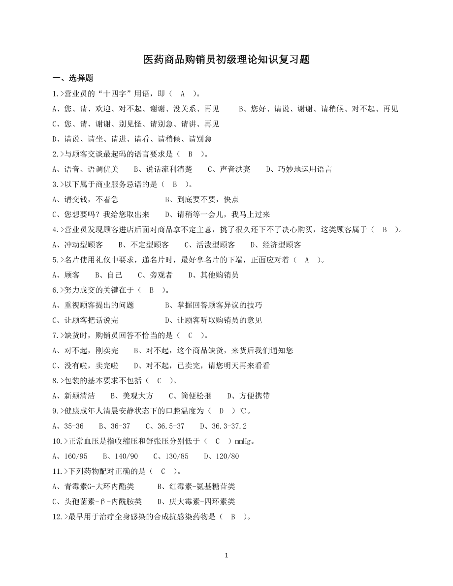 医药商品购销员复习题doc - 海门职业技能鉴定中心_第1页